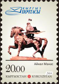 Почтовые марки «Айкол Манас»