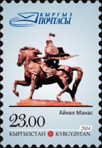 Почтовые марки «Айкол Манас»