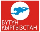 Бутун кыргызстан