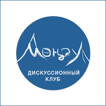 Дискуссионный клуб Мөңгү. Тема: Доверие и Кыргызстан