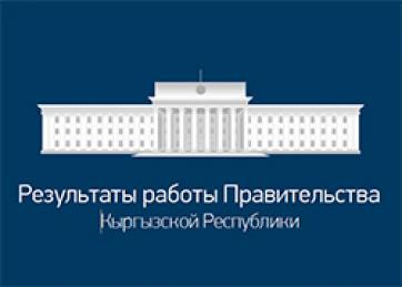 Результаты работы Правительства Кыргызской Республики