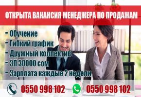 Открыта вакансия менеджера по продажам. Гибкий график. ЗП 30000 сом