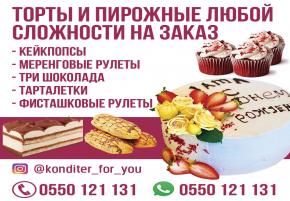 Торты на заказ в Бишкеке. Доставка/Самовывоз. Онлайн прием заказов