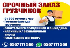 Грузчики в Бишкеке. Офисные переезды. Вынос строительного мусора. Более 11 лет выполняем работы в 35 городах России и СНГ
