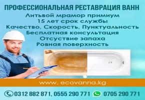 Реставрация ванн в Бишкеке. Реставрация/Перереставрация. Длительный срок службы. Выезд бесплатный