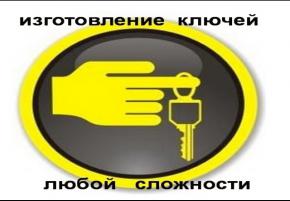 Заблокировалась дверь авто? Звоните 0555 444409, Ремонт и изготовление ключей.