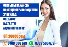 Открыты вакансии завсклад , бухгалтер , помощник руководителя, администратор