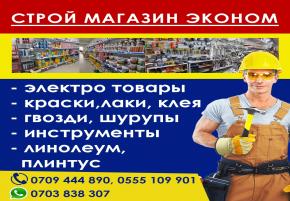 "эконом"-Магазин Строительных Материалов В Бишкеке. Доступные Цены. Доставка По Городу