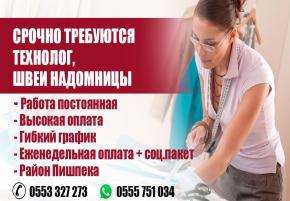 Срочно требуется технолог, швеи надомницы. Работа постоянная. Высокая оплата. Оплата еженедельная. Гибкий график
