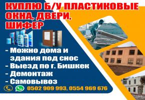Куплю б/у пластиковые окна, двери, шифер, дрова, кирпич, трубы. Можно дома и здания под снос
