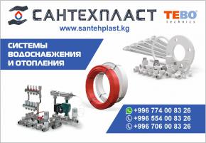 Сантехника для дома в Бишкеке