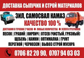 Продажа и доставка сыпучих и строй материалов. ЗиЛ. Камаз. Самосвал. Вывоз мусора. Услуги грузчиков