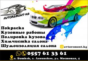 Кузовные и малярные работы Бишкек