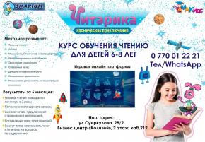 Академия развития интеллекта Smartum приглашает детей 6-8 лет на пробный урок по курсу Читарика