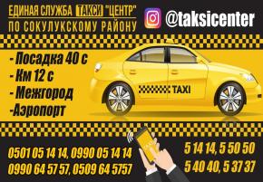 Единая служба такси "Центр" по Сокулукскому району. Быстрая подача машины за 10 минут