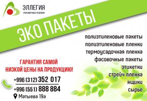 Эллегия Эко пакеты