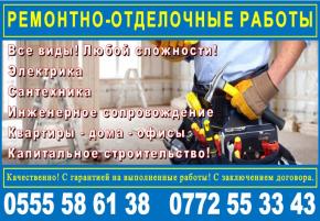 Ремонтно-отделочные работы Бишкек, все виды.