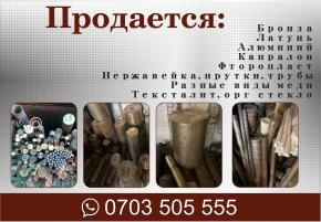 Продается бронза, латунь, алюминий