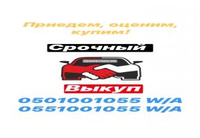 Срочный выкуп авто от 2000 гг