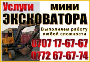 Услуги Экскаватора Бишкек (опытный и аккуратный операторы)