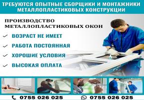 Требуются опытные сборщики и монтажники металлопластиковых конструкции. Занимаемся производством металлопластиковых окон