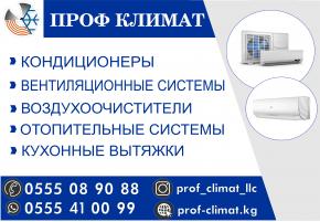 Кондиционеры в Бишкеке