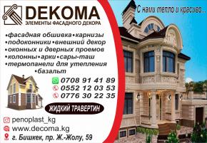 Компания «Dekoma» производит внутренние и внешние декоративные элементы из экстрадированного полистирола.