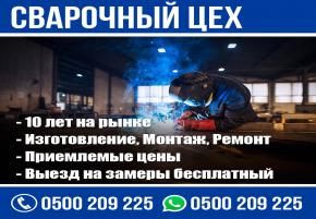 Сварочные работы. Изготовление, Монтаж, Ремонт. Выезд на замеры бесплатный
