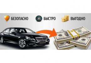 Выкуп авто.