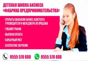 В школу бизнеса требуются ассистент руководителя/менеджера по продажам