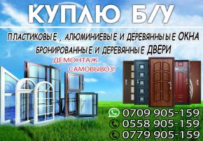Куплю бу окна и двери