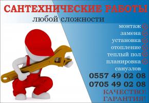 Сантехнические работы в Бишкеке