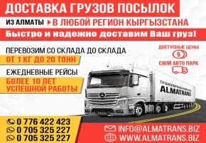 Грузоперевозки по направлению Бишкек-Алматы-Бишкек. Собственные склады в Бишкеке и в Алмате. Свой авто парк