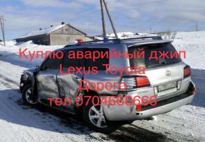 Куплю внедорожники аварийные нерабочее моторами с любыми проблемами дорого Lexus Toyotа тел 0704666666