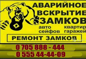 Вскрытие авто Бишкек 0555 44-44-09