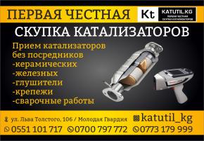 Скупка катализаторов Бишкек