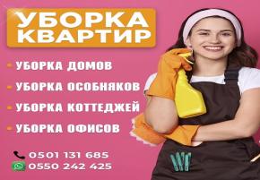Уборка квартир. Уборка домов. Уборка офисов. Уборка производственных помещений