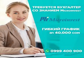 Требуется опытный бухгалтер со знанием ( Microonvest)