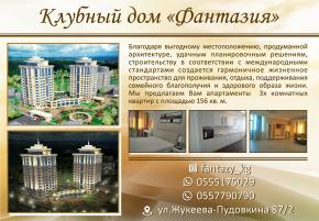 Жилой комплекс «Фантазия»