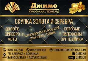 Ломбард «ДЖИМО» в Бишкеке