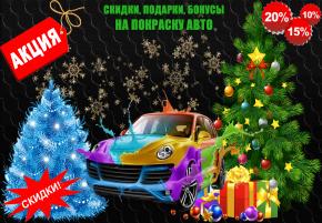 СКИДКИ на ПОКРАСКУ авто! Подарки, Бонусы!