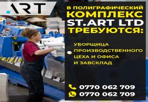 В полиграфический комплекс ST.art Ltd требуется завсклад и уборщица производственного цеха и офиса
