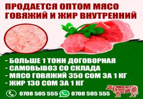 Продается оптом мясо говядины/жир внутренний. Мясо говядины 350 сом. Жир 130 сом