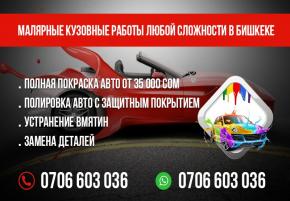 Малярные и кузовные работы любой сложности в Бишкеке