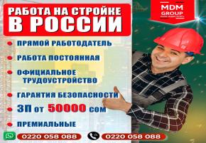 Работа на стройке в России. Прямой работодатель. Официальное трудоустройство. ЗП от 50000 сом