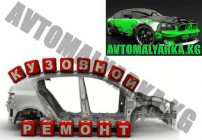 Avtomalyarka.kg – КУЗОВНЫЕ и МАЛЯРНЫЕ работы ЛЮБОЙ СЛОЖНОСТИ. Ремонт БАМПЕРОВ. (Бишкек, 5 микрорайон). 0559 666 525, 0779 88 74 66.