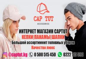 Интернет магазин CAPTUT. КЕПКИ|ПАНАМЫ|ШАПКИ. Большой ассортимент головных уборов
