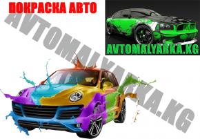 Avtomalyarka.kg – Полная ПОКРАСКА авто в Бишкеке. МАЛЯРНЫЕ работы любой сложности. ПОЛИРОВКА авто. (Бишкек, 5 микрорайон). 0559 666 525, 0779 88 74 66.