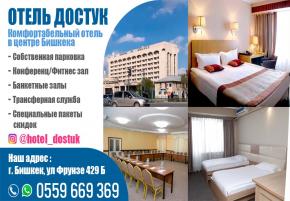 Гостиница Club Hotel Dostuk. Комфортабельный отель в центре Бишкека. Уютные номера со всеми удобствами