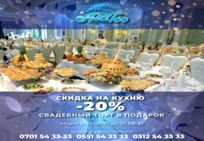 Грандиозные СКИДКИ в Центр Отдыха "Ала-Тоо". 20% на кухню. Свадебный торт в подарок